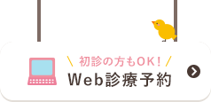 初診の方もOK!Web診療予約