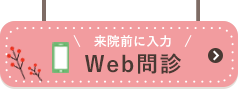 来院前に入力WEB問診