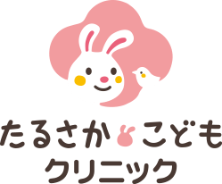 たるさかこどもクリニック