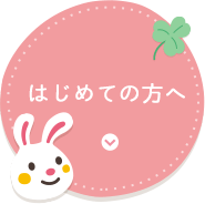 はじめての方へ