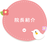 院長紹介